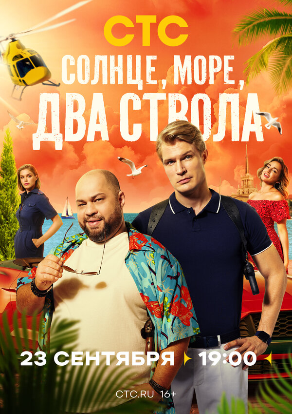Солнце, море, два ствола постер - смотреть онлайн